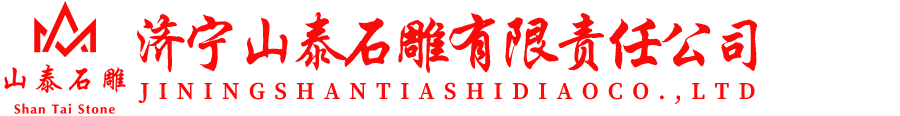 山東嘉祥山泰石雕公司